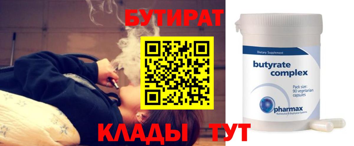 БУТИРАТ  Пятигорск  Бутират бутандиол 