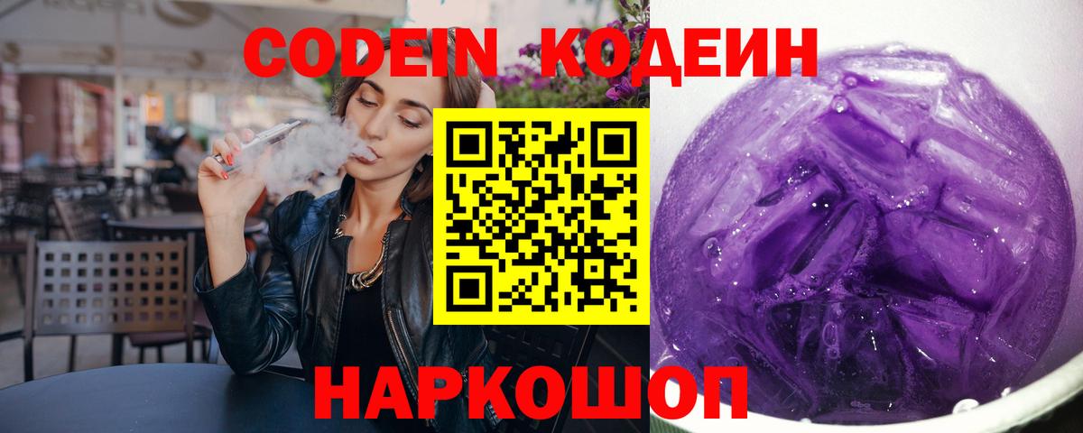 Codein Purple Drank  Пятигорск 